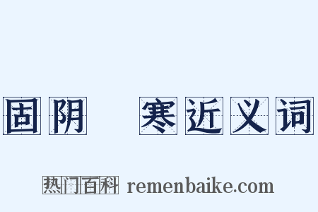 固阴沍寒近义词是什么意思的图片